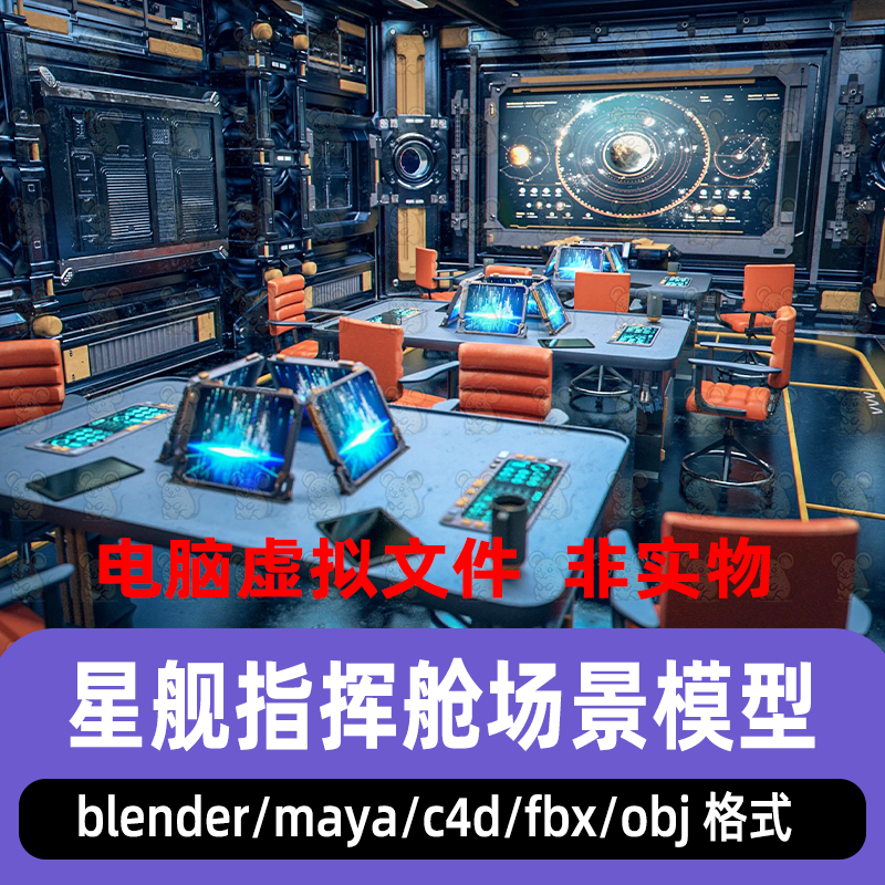 maya星际舰队指挥舱blender科幻驾驶舱会议室C4D朋克作战室3D模型