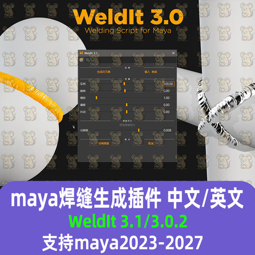 maya汉化焊缝接缝生成插件WeldIt 3.1/3.0.2-Welding Script Maya
