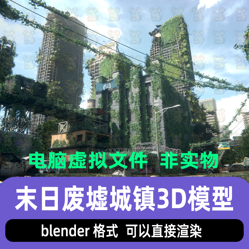 blender影视级末日废墟城市后世界废弃建筑青苔藤蔓模型渲染工程