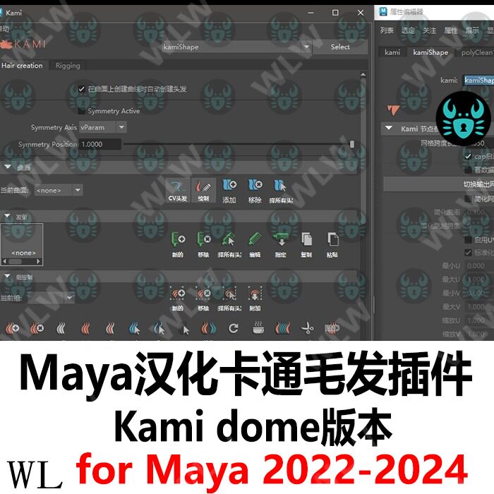 Maya汉化卡通头发插件Kami dome版本 支持2022-24二次元头发 K199