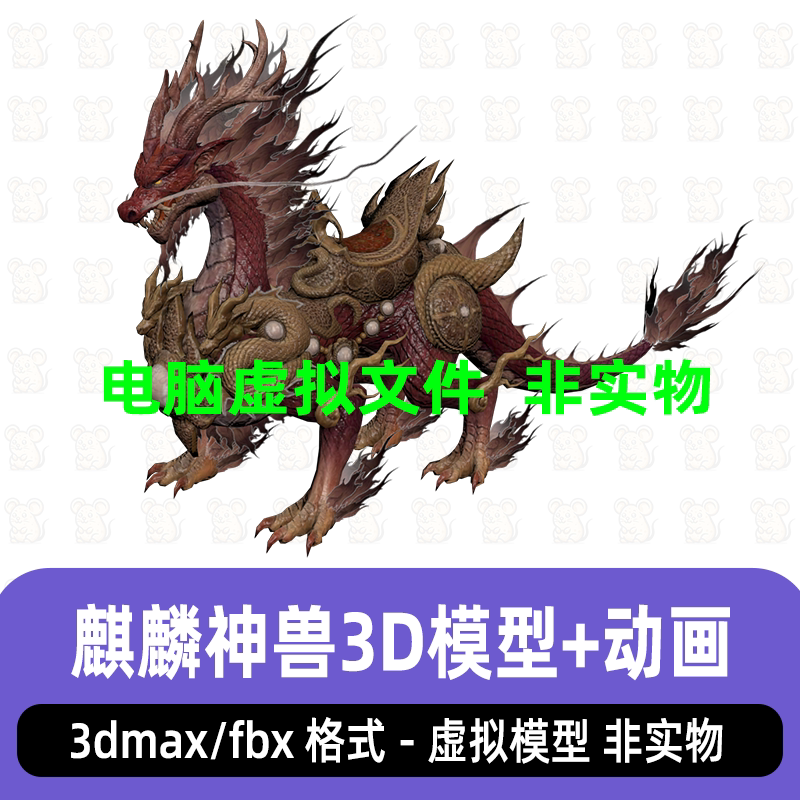 3dmax麒麟上古神兽年兽坐骑魔宠模型骨骼绑定动画fbx素材C4D maya