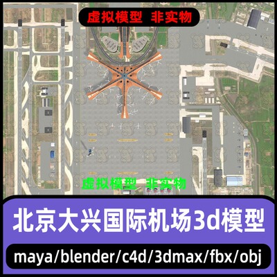 3dmax北京大兴国际机场航站楼模型blender飞机停机场油库3d模型