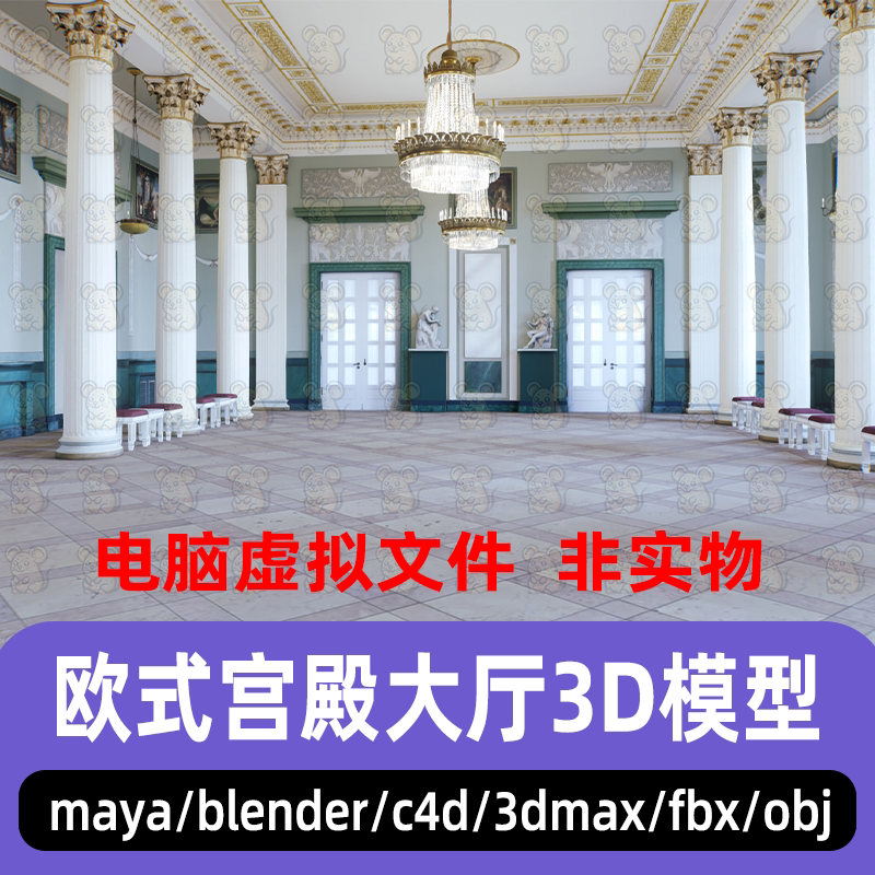 3dmax欧式宫殿大厅maya西式室内建筑吊灯罗马柱3d模型C4D blender