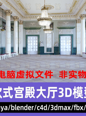 3dmax欧式宫殿大厅maya西式室内建筑吊灯罗马柱3d模型C4D blender