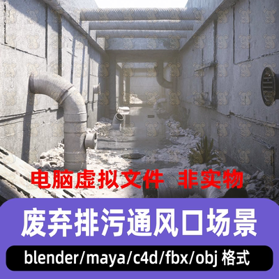 maya地下排污通道废弃污水沟通风排气口废墟垃圾沟3d模型blender