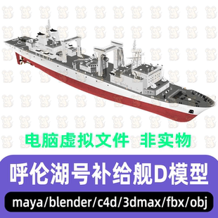 3dmax中国战舰903型综合补给舰军舰C4D呼伦湖号补给舰3d模型maya