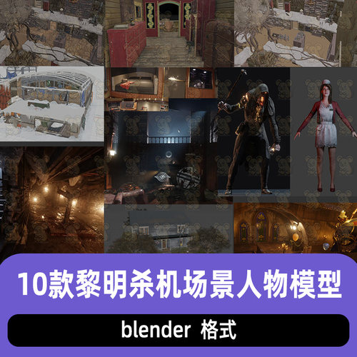 blender黎明杀机场景人物怪物3D模型合集10款带材质骨骼绑定素材