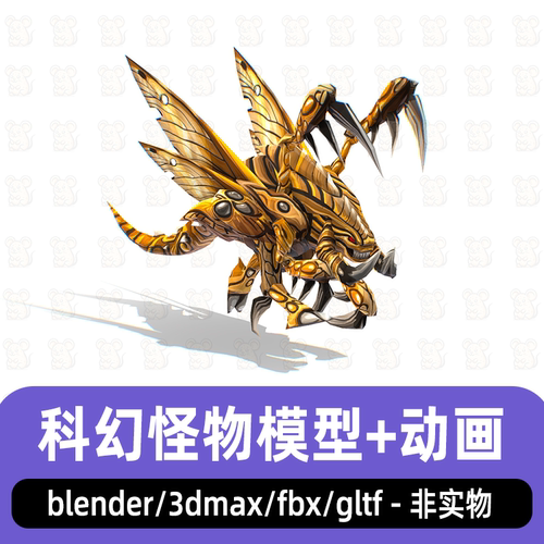 blender科幻怪物飞行机甲昆虫卡通怪物3d模型fbx素材maya 3dmax