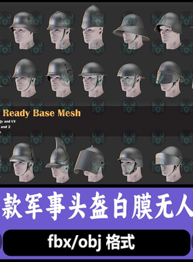 C4D头盔钢盔军事头部护甲德式头盔maya白膜3D模型blender头盔obj
