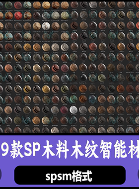 Substance Painter木纹木料智能材质木板木头木桶材质球 SP材质球