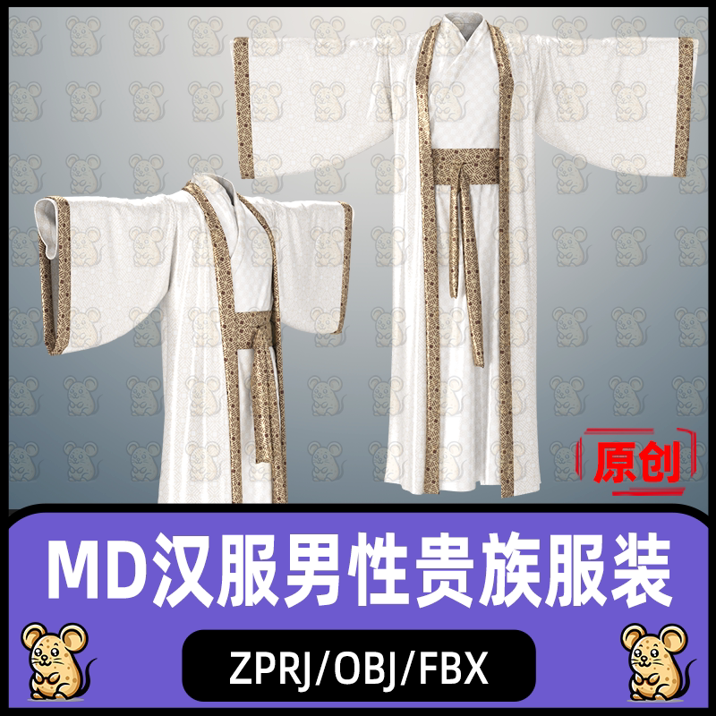 MD古装汉服魏晋贵族服饰男性国风服装MD服装打板zprj板片3D模型