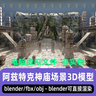 C4D blender阿兹特克失落神庙玛雅神庙浮雕场景3d模型 3dmax maya