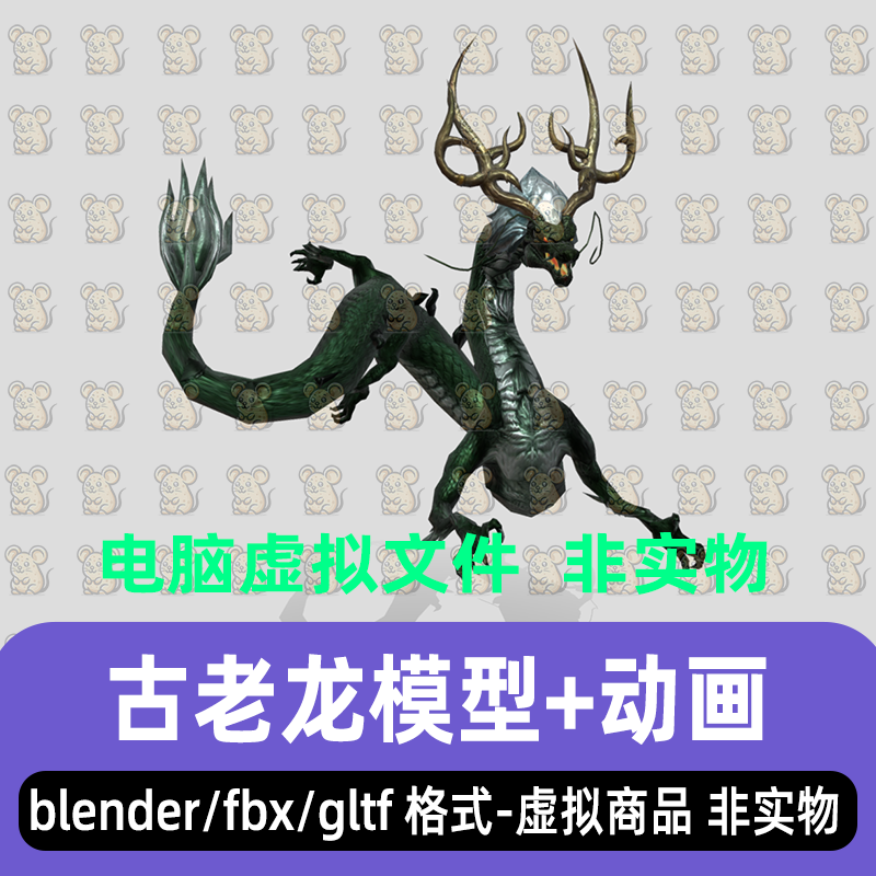 blender古老神龙东方龙飞龙3d模型素材fbx骨骼绑定动画3dmax maya