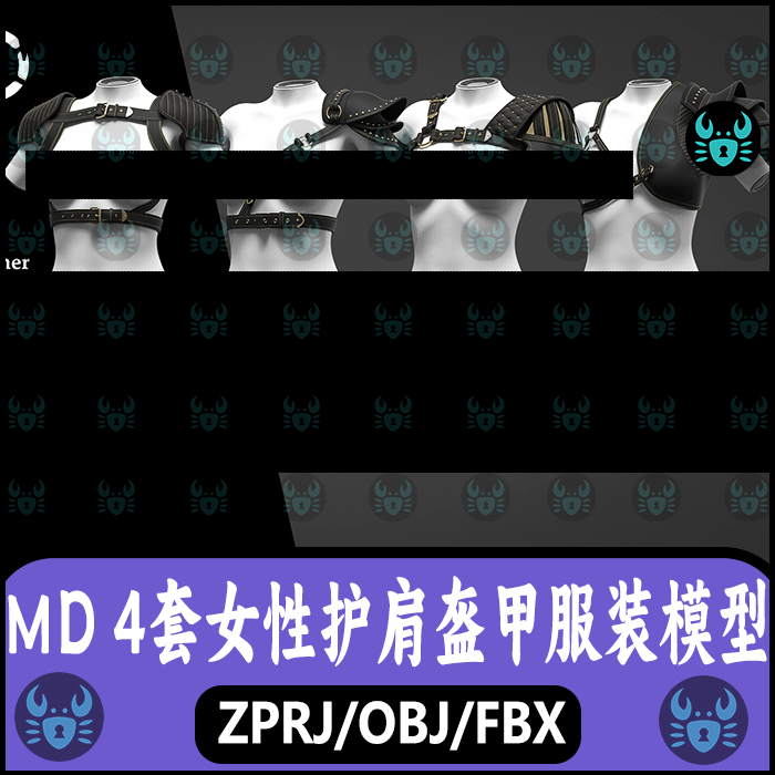 MD女性护肩盔甲模型肩部皮甲服装模型打板zprj工程3D模型素材obj