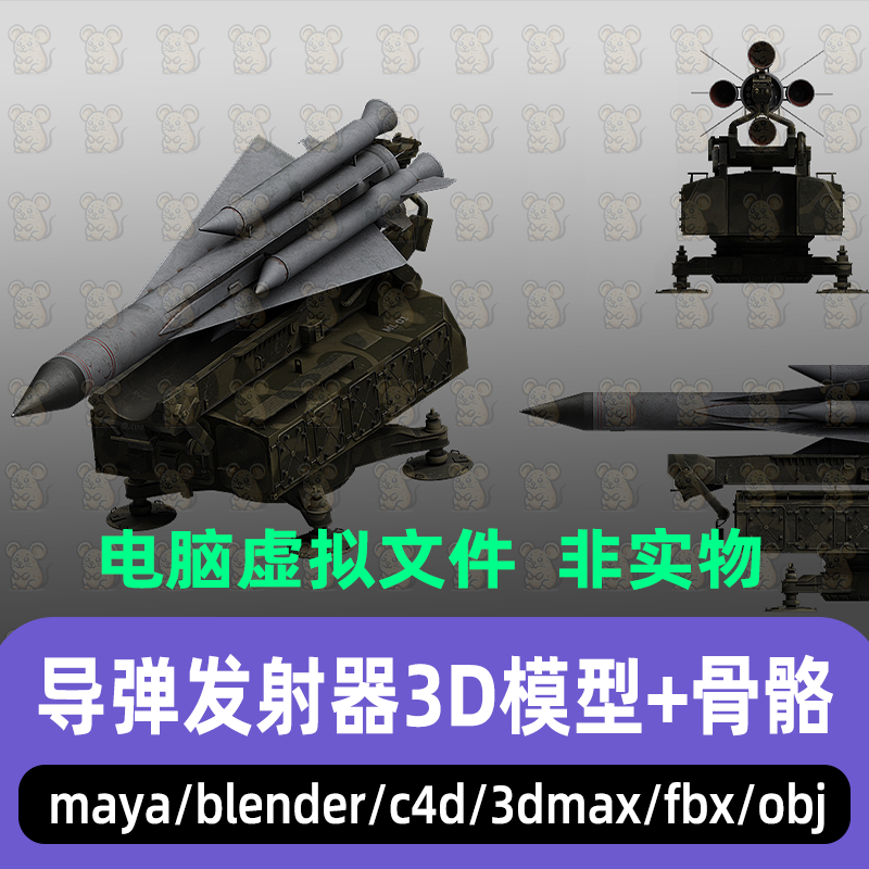 3dmax maya C4D blender现代武器装备导弹发射器3d模型带骨骼绑定