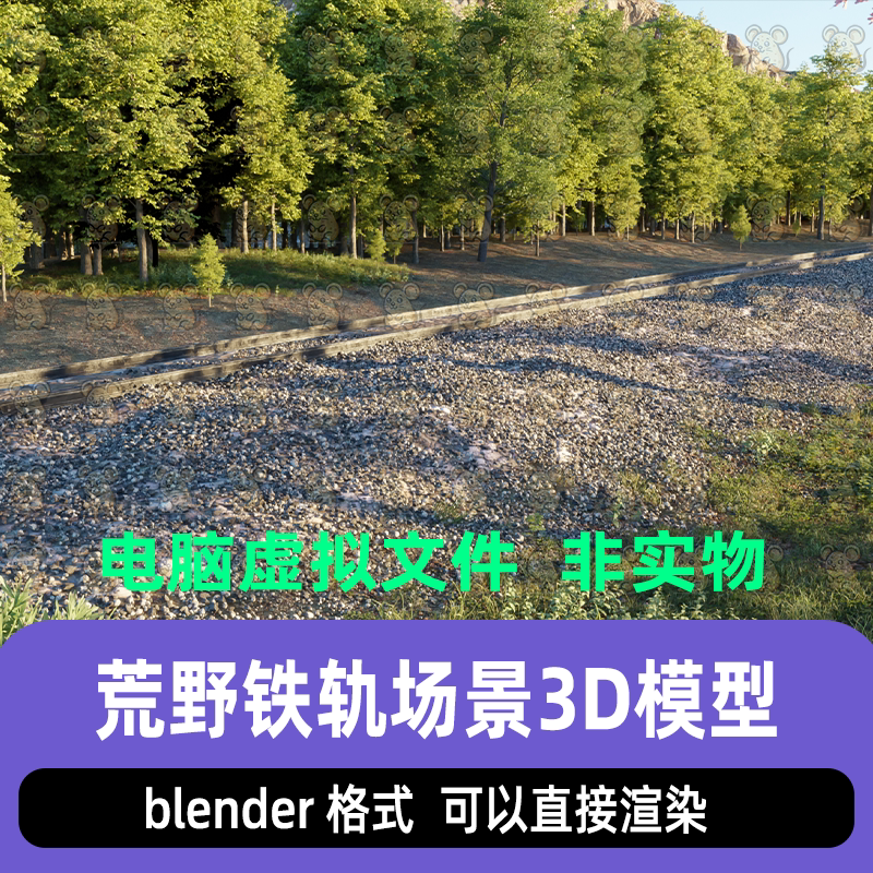 blender荒野铁轨道路铁路野外森林草地自然景观渲染场景3d模型