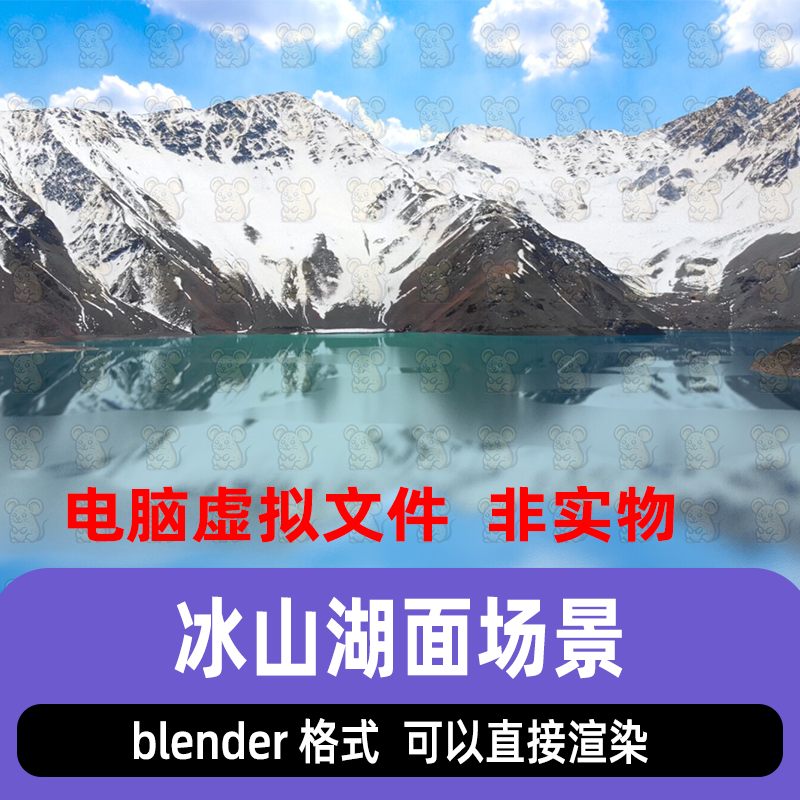 Blender冰山湖面北极雪山脉山峰地形极地景观灯光渲染场景3d模型
