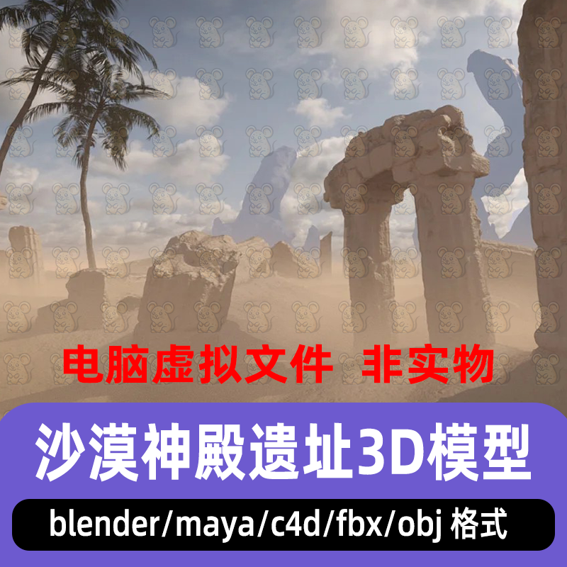 blender沙漠神殿遗址场景maya古老埃及石柱遗迹3d模型素材fbx c4d