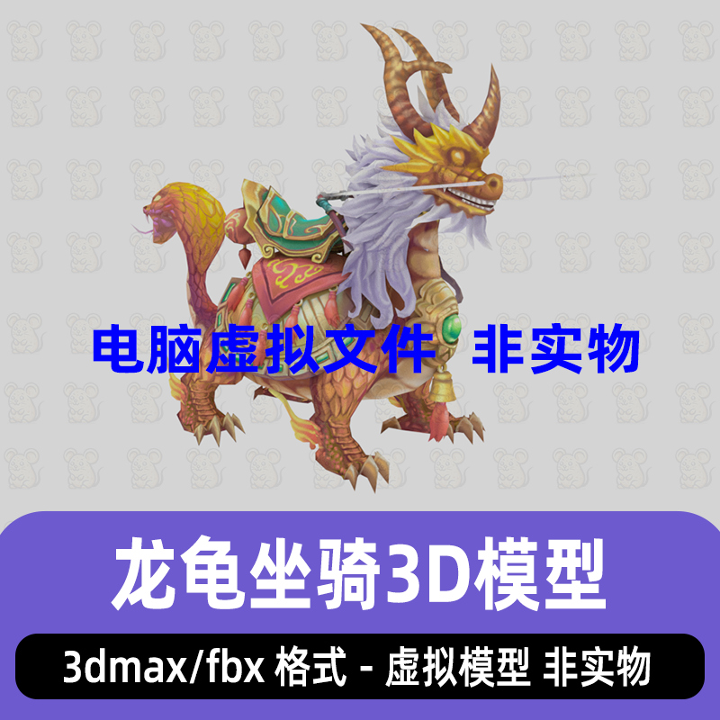 3dmax龙龟坐骑远古圣兽魔宠游戏boss上古神兽3d模型fbx素材maya