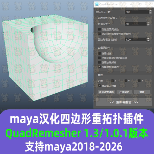 Maya汉化四边形重新拓扑插件QuadRemesher 1.3支持2026减面重拓扑