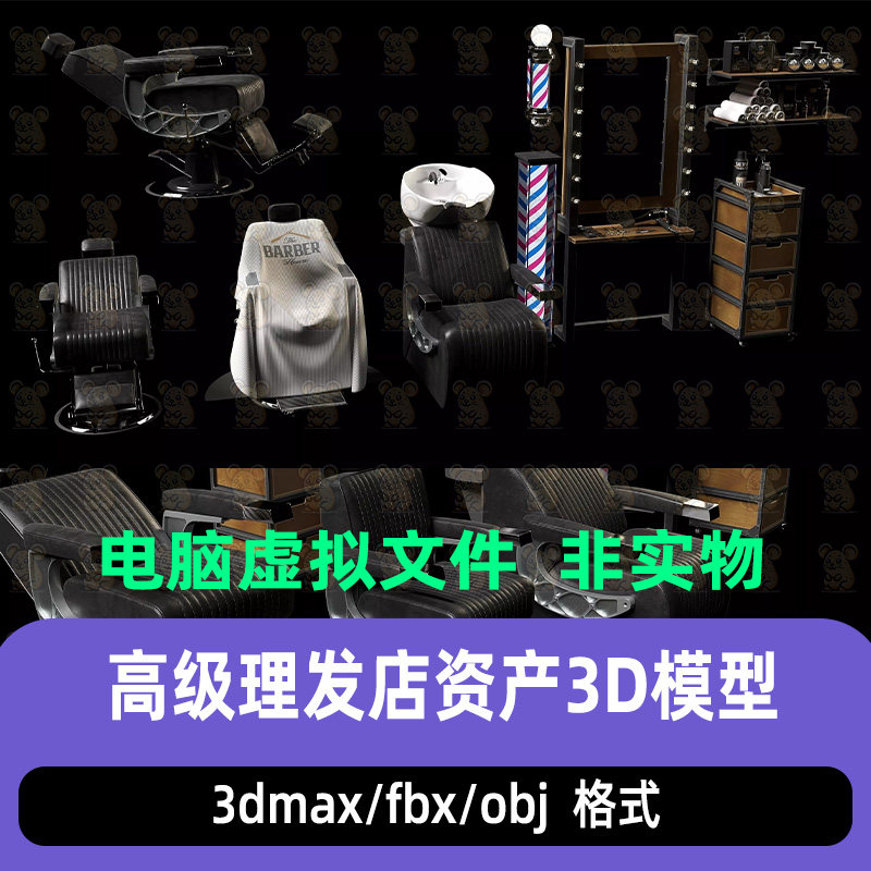 3dmax高级理发店资产理发椅化妆镜镜台升降椅3d模型maya blender