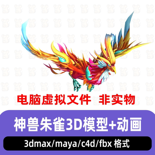 3dmax上古神兽朱雀七彩玄鸟游戏魔宠坐骑3d模型骨骼动画c4d maya