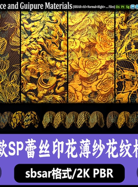 Substance Painter金丝花边装饰蕾丝材质球花边凸纹蕾丝sp材质球