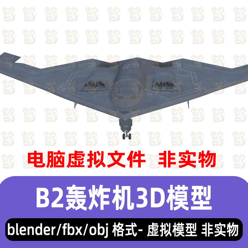 blender隐形轰炸机B2轰炸机美国战机写实风3D模型maya c4d 3dmax