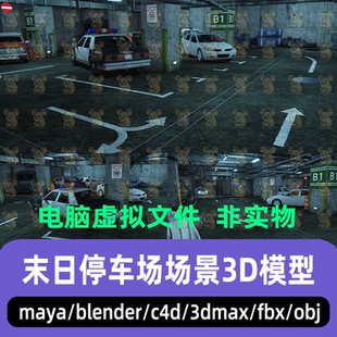 maya 3dmax C4D blender影视末日风地下停车场废弃车库场景3d模型