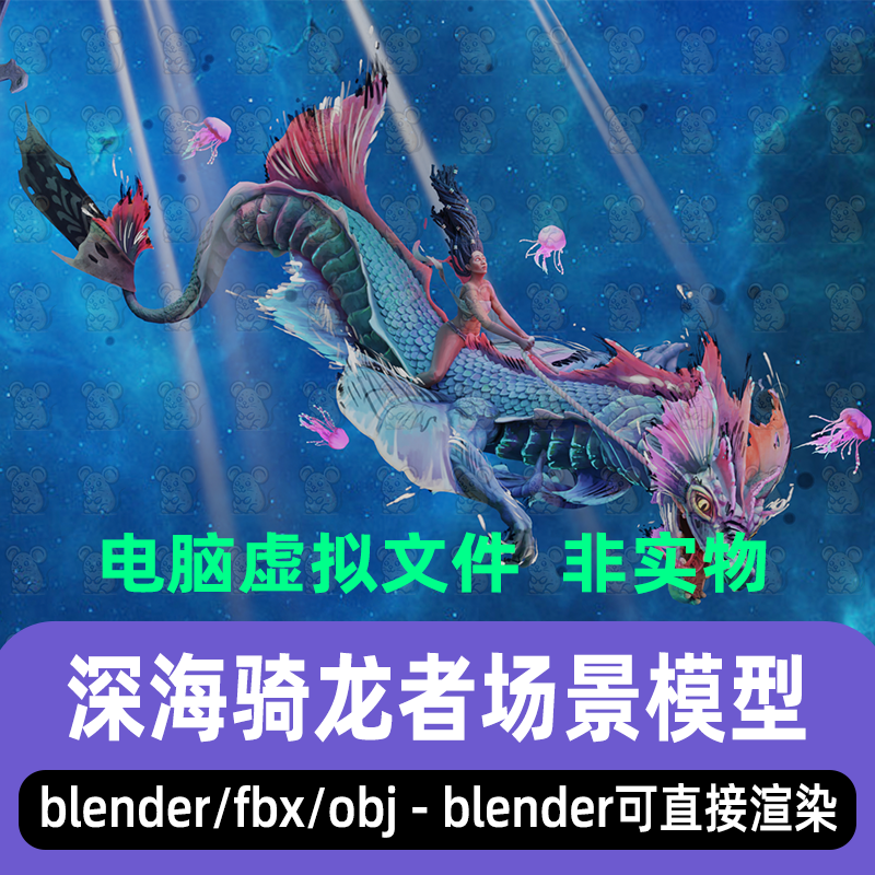 blender奇幻深海水下场景骑龙者卡通动漫水龙灯光渲染场景3d模型