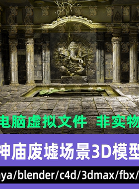 3dmax maya C4D blender古风奇幻风格废弃神庙大殿内殿场景3d模型