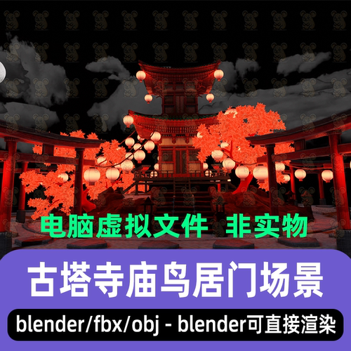 blender日式古塔寺庙鸟居门庙宇建筑fbx场景3d模型c4d maya 3dmax