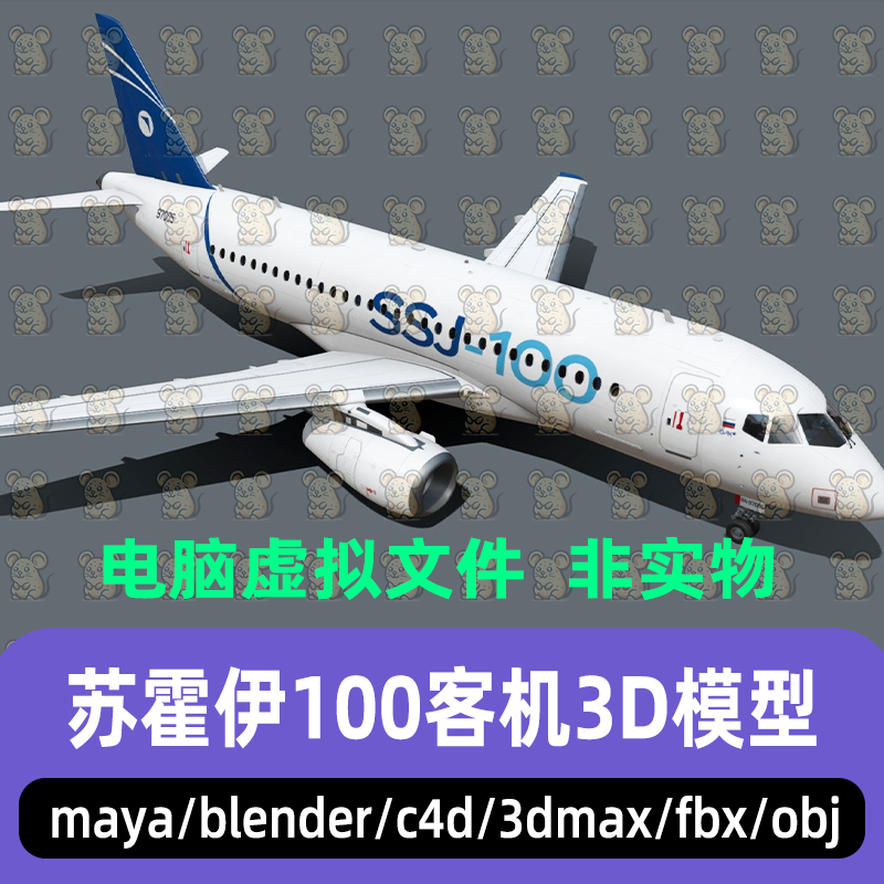 maya 3dmax C4D blender影视游戏苏霍伊喷气式飞机大型客机3d模型