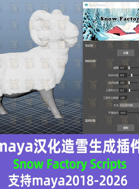 maya造雪插件汉化Snow Factory Scripts 支持2018-26maya汉化插件