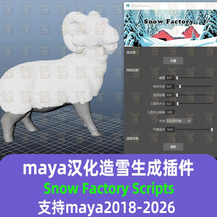 maya造雪插件汉化Snow Factory Scripts 支持2018-26maya汉化插件