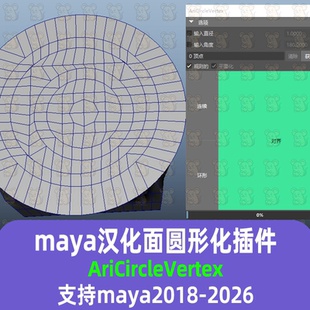 Maya汉化模型面圆形化工具AriCircleVertex建模脚本18-27maya插件