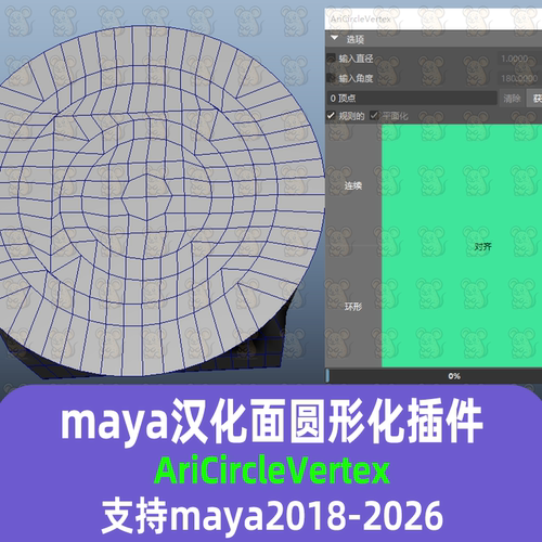 Maya汉化模型面圆形化工具AriCircleVertex建模脚本18-27maya插件