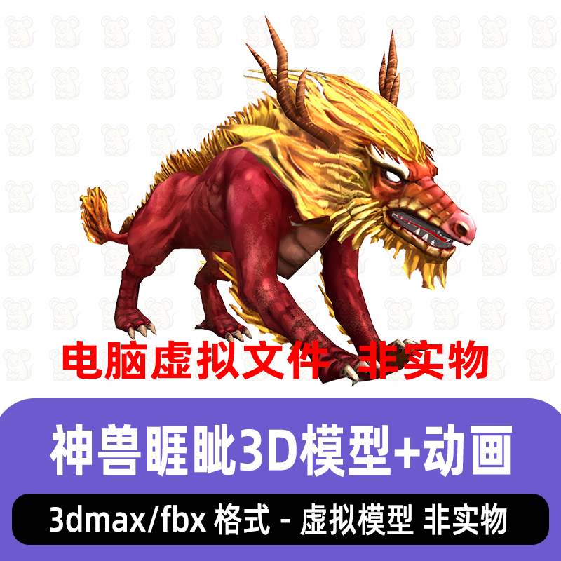 3dmax上古神兽怪物睚眦远古魔兽游戏坐骑魔宠3d模型骨骼绑定动画
