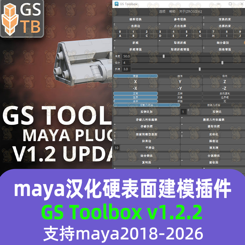 maya GS Toolbox 1.2.2汉化硬表面建模插件支持18-2026 maya插件