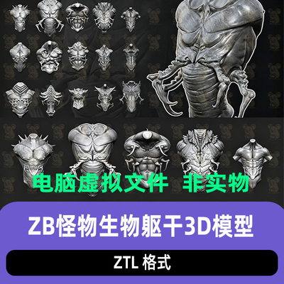 ZBrush怪兽怪物生物身体躯体肌肉雕刻模型ZB生物野兽怪兽躯干肌肉
