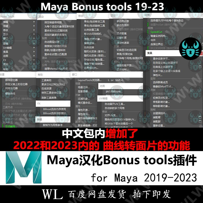 Maya插件Bonus tools2019-2023中文汉化工具包 win系统 新品B657
