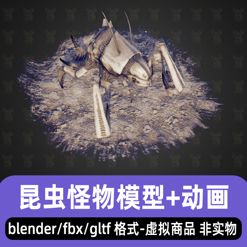 blender 3dmax外星昆虫怪物科幻异形生物3d模型骨骼动画fbx素材
