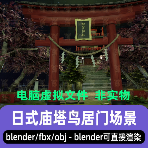 blender鸟居门日式古庙古塔神社古风建筑场景3d模型C4D maya max