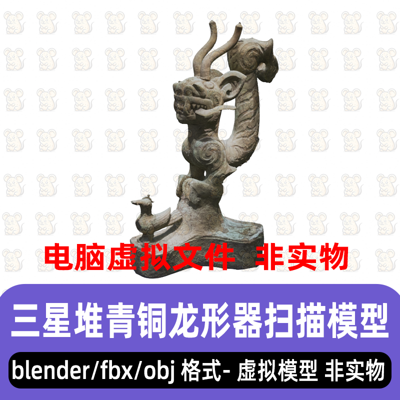 blender三星堆青铜龙形雕像古代青铜器3d扫描模型maya c4d 3dmax