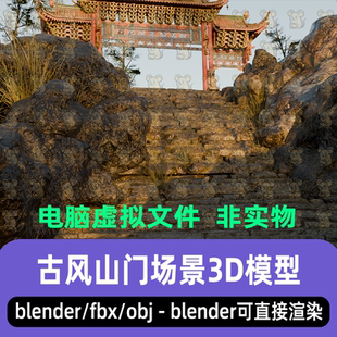 blender影视级古代山间山门中式牌楼石阶岩石渲染场景3d模型fbx
