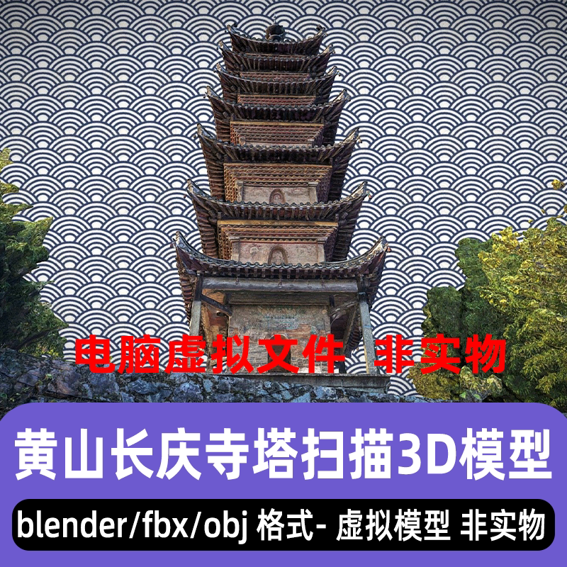 blender黄山长庆寺塔maya古塔寺庙建筑3dmax古代建筑扫描3d模型