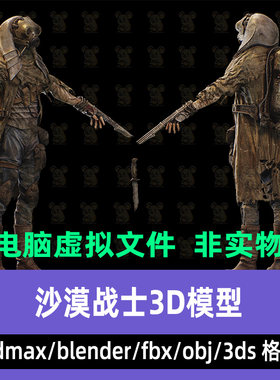 3dmax末日沙漠猎人角色blender生化战士废土士兵3D模型带有贴图