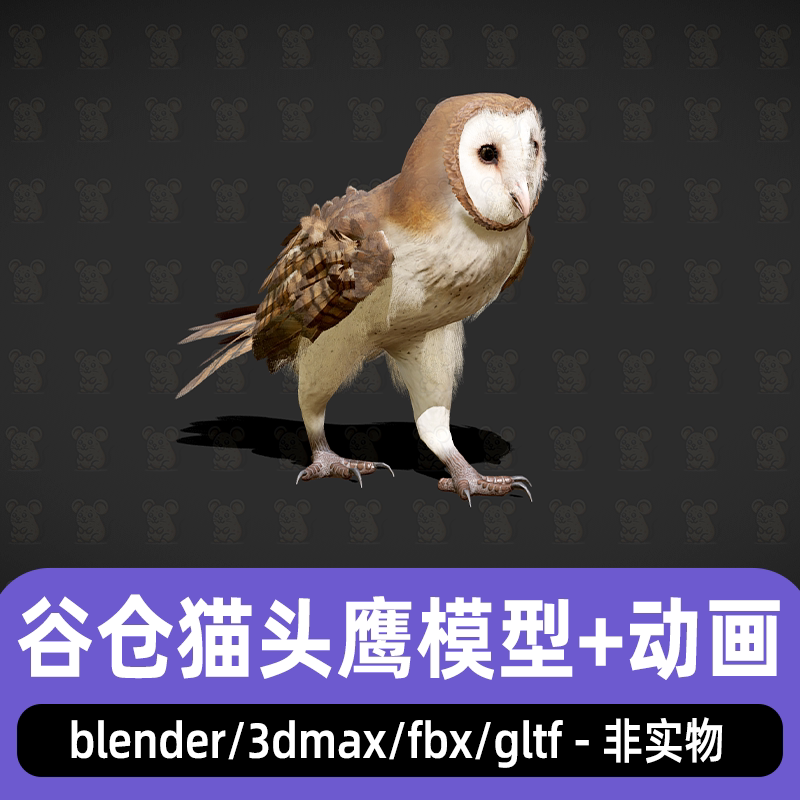 blender谷仓猫头鹰fbx写实动物鸟类3d模型骨骼绑定动画3dmax maya图片