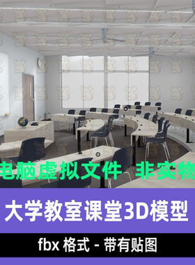 unity现代风大学教室课堂讲堂场景3d模型c4d maya blender 3dmax