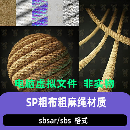 SubstancePainter粗布粗麻绳索材质球sd粗纤维粗布材质球SP材质